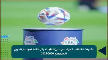 القنوات الناقلة.. تعرف على أبرز القنوات وتردداتها لموسم الدوري السعودي 2025/2026
